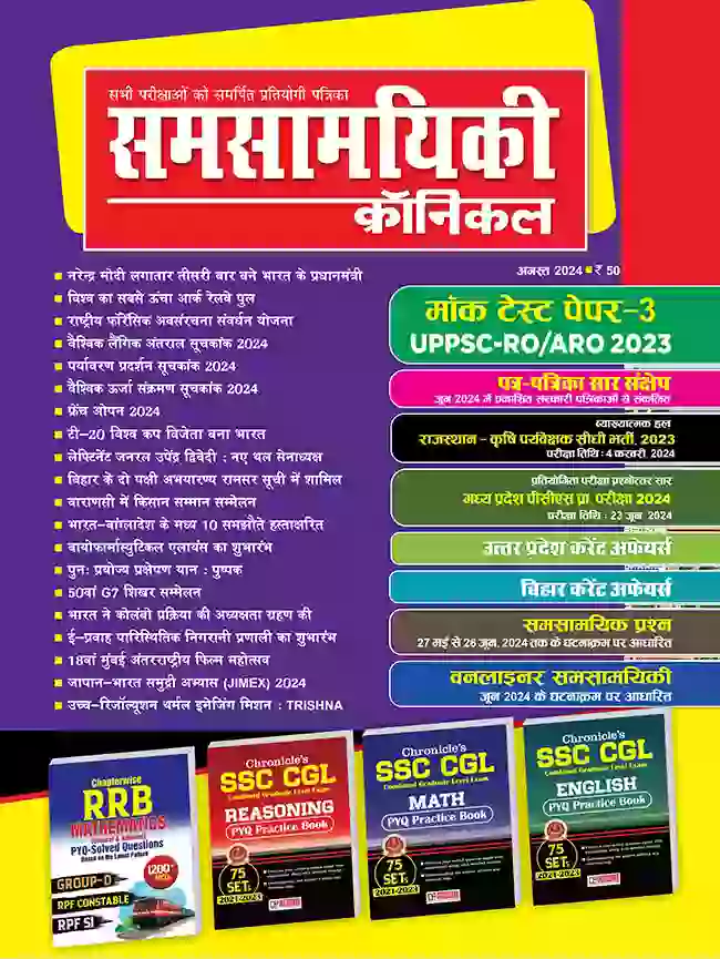 समसामयिकी क्रॉनिकल अगस्त 2024